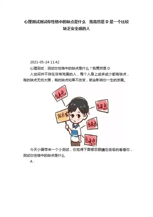 心理测试测试你性格中的缺点是什么???我竟然是D是一个比较缺乏安全感的人