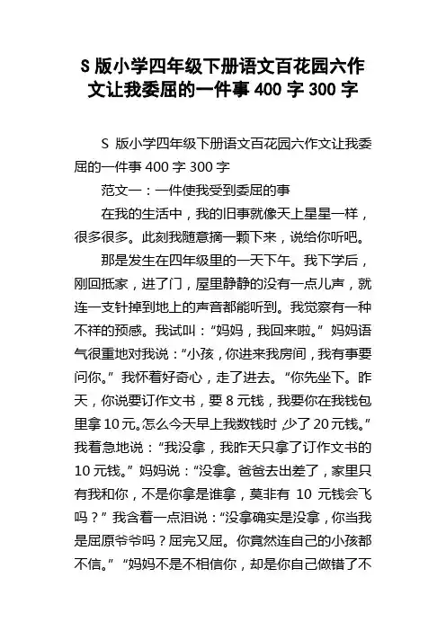 S版小学四年级下册语文百花园六作文让我委屈的一件事400字300字
