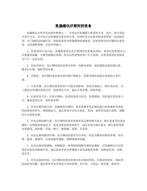 乳腺癌化疗期间的饮食
