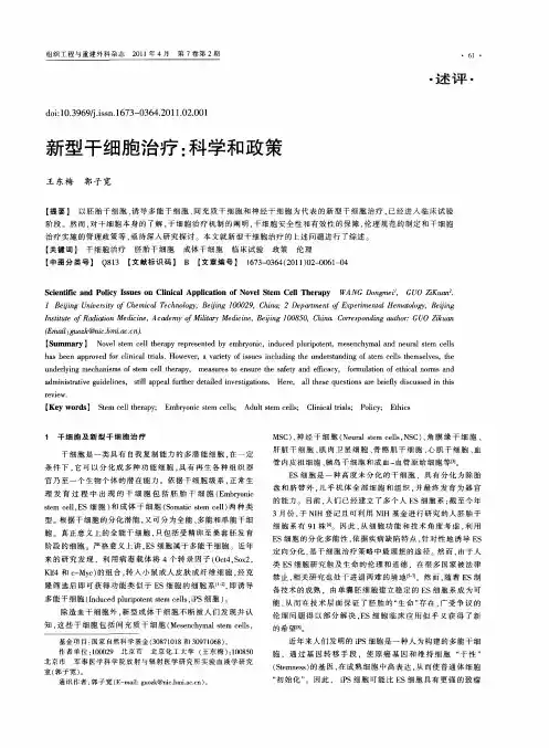 新型干细胞治疗：科学和政策