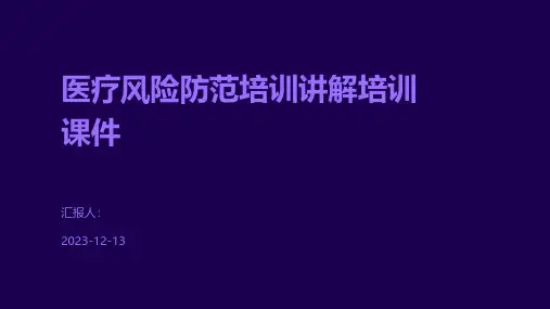 医疗风险防范培训讲解培训课件