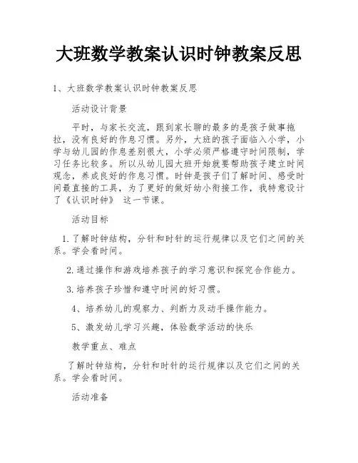 大班数学教案认识时钟教案反思