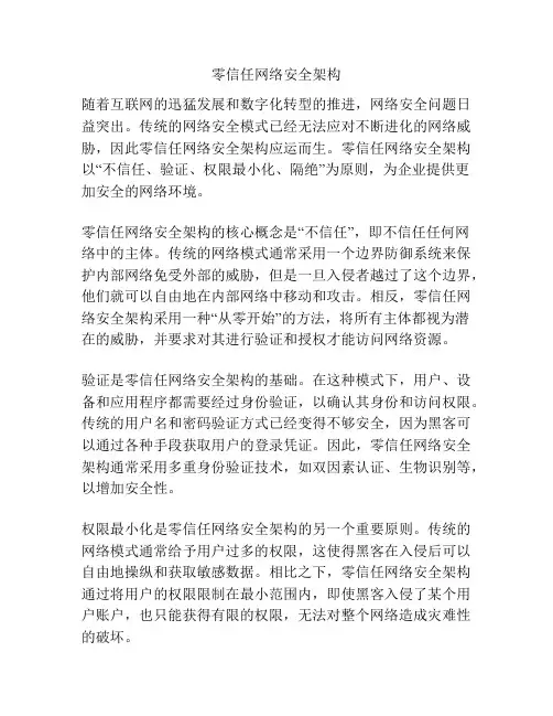零信任网络安全架构