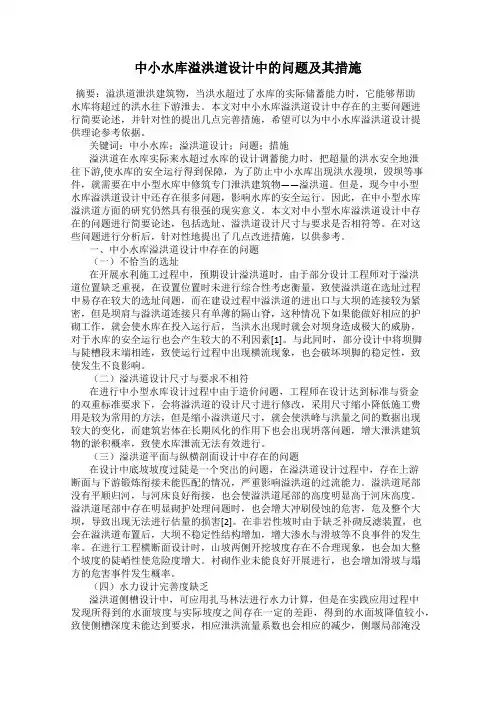 中小水库溢洪道设计中的问题及其措施