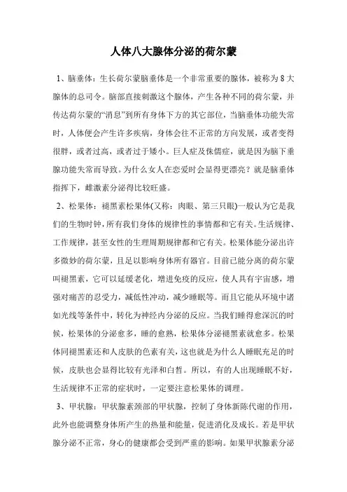 人体八大腺体分泌的荷尔蒙