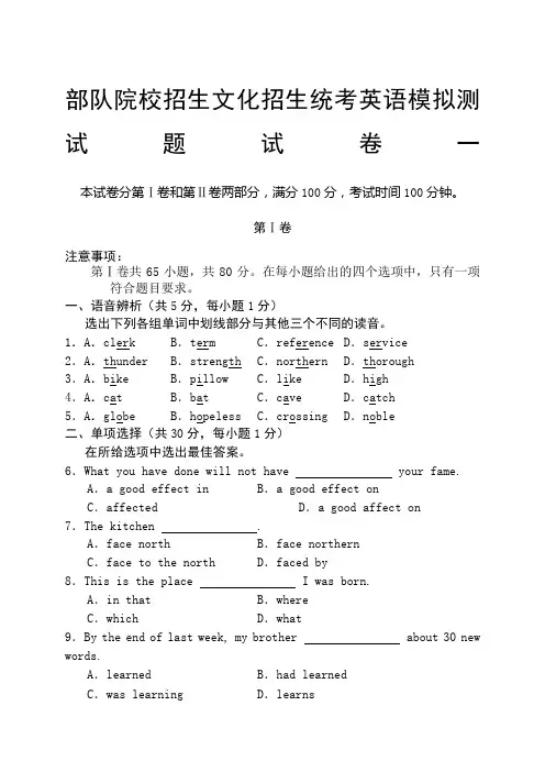 军校招生考试英语模拟试题五套及答案全详解