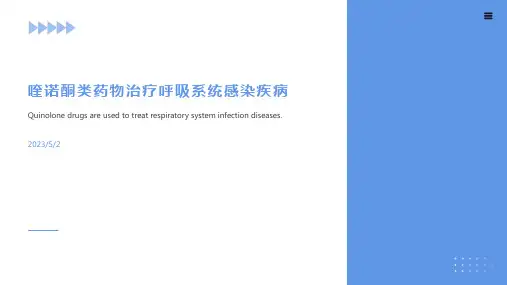 喹诺酮类药物治疗呼吸系统感染疾病