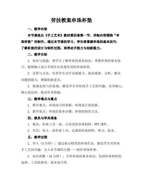 劳技教案串珠杯垫