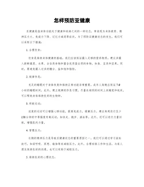 怎样预防亚健康