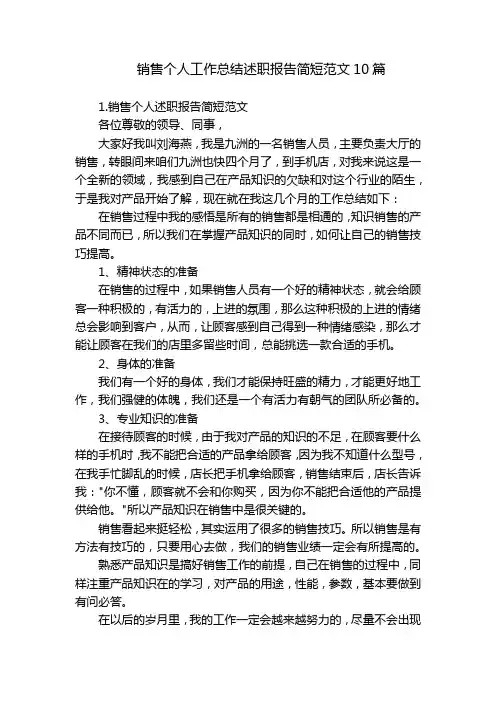 销售个人工作总结述职报告简短范文10篇