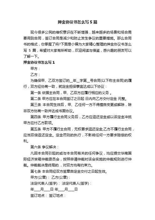 押金协议书怎么写5篇