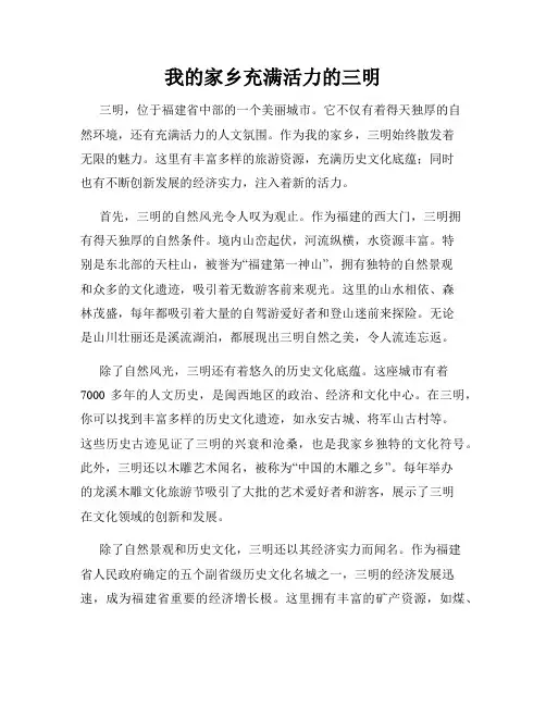 我的家乡充满活力的三明
