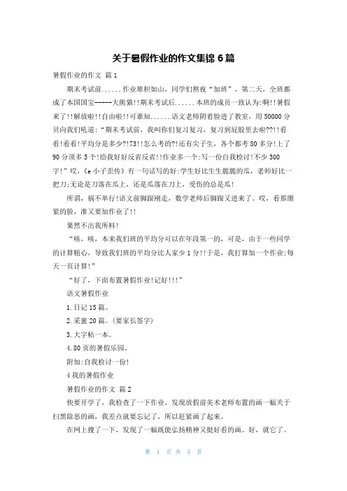 关于暑假作业的作文集锦6篇