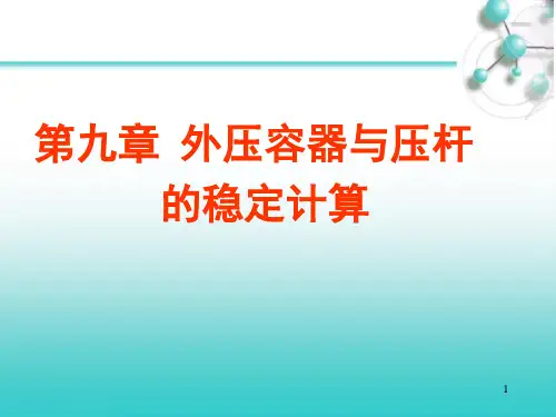 第九章外压容器与压杆的稳定计算_化工机械设备基础