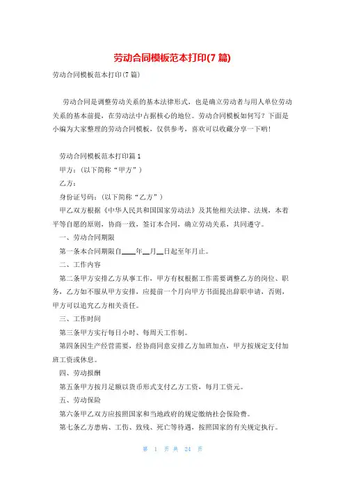 劳动合同模板范本打印(7篇)