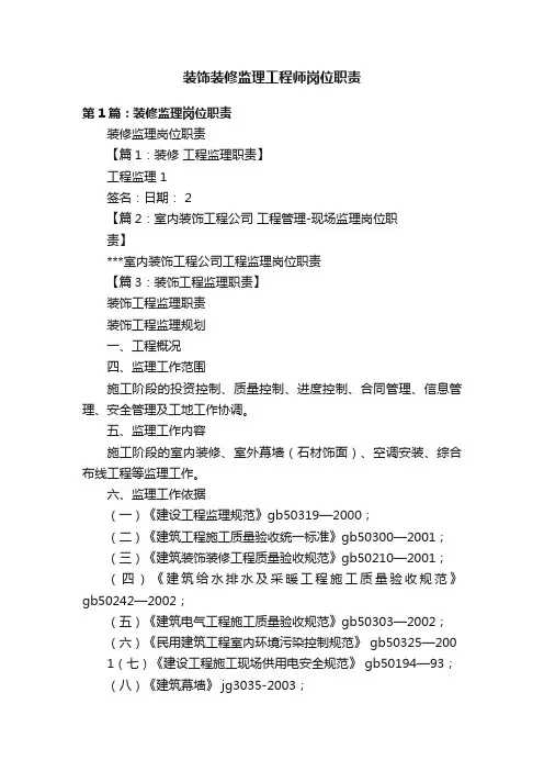 装饰装修监理工程师岗位职责