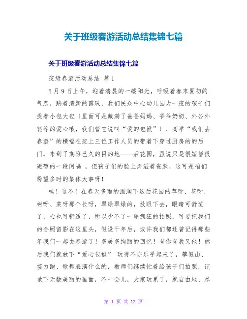 班级春游活动总结集锦七篇