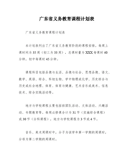 广东省义务教育课程计划表