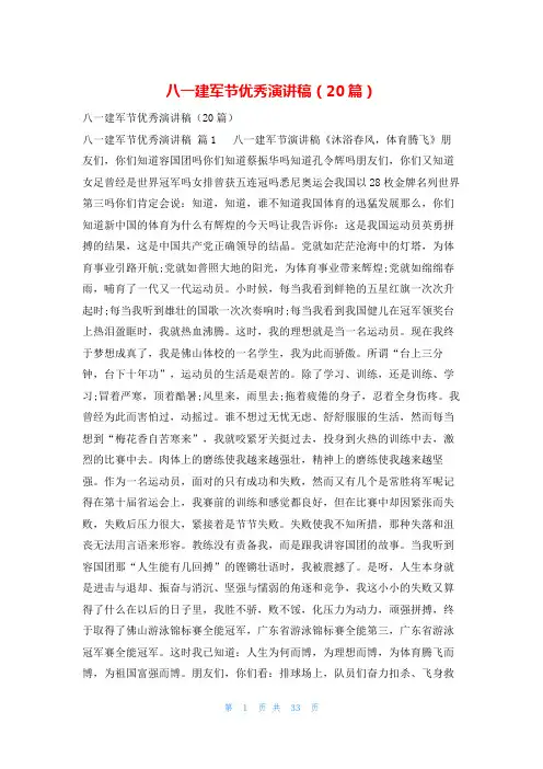 八一建军节优秀演讲稿(20篇)