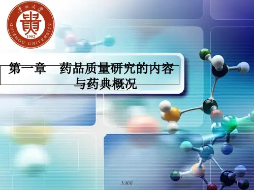 药物分析 第8版 第一章 药典概况 PPT