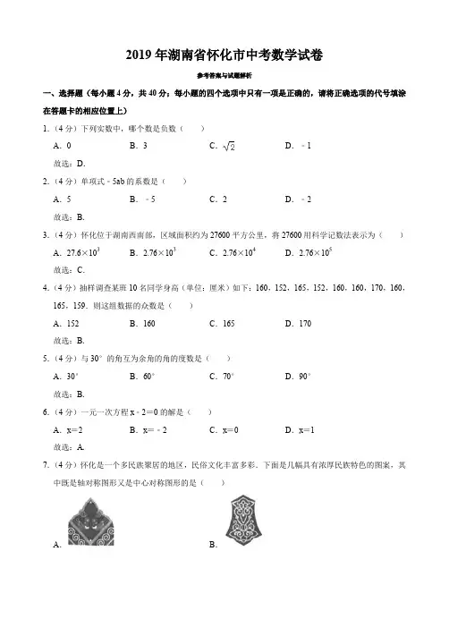 2019年湖南省怀化市中考数学真题及答案