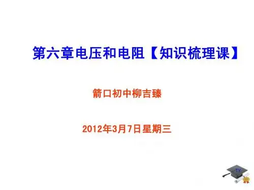 复习课【电压和电阻】【课时1】