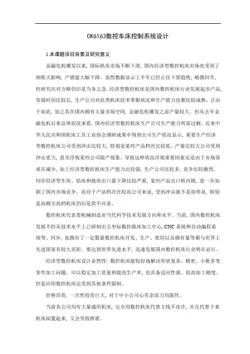 数控车床控制系统的设计样本