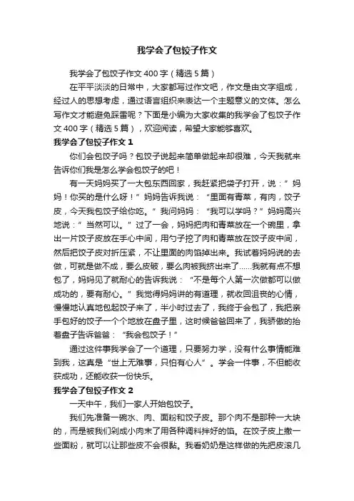 我学会了包饺子作文