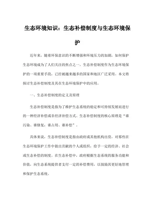 生态环境知识：生态补偿制度与生态环境保护