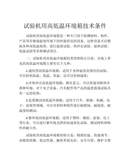 试验机用高低温环境箱技术条件