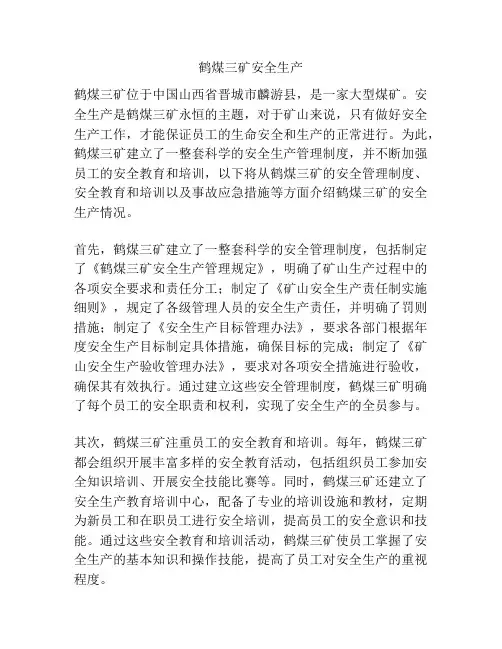 鹤煤三矿安全生产