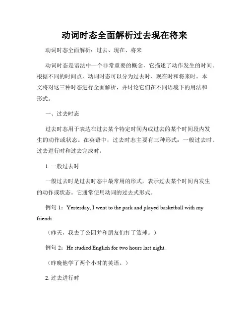 动词时态全面解析过去现在将来