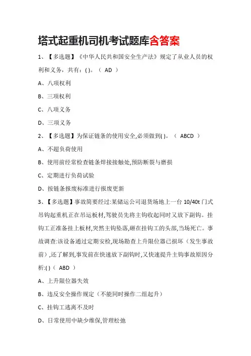 塔式起重机司机证考试题库含答案