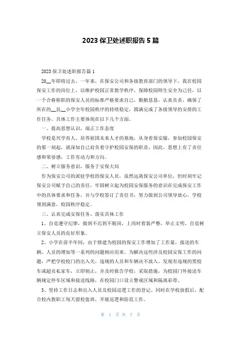 2023保卫处述职报告5篇