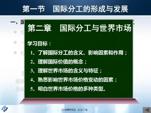 国际贸易理论和实务第二章国际分工和世界市场40P-PPT精选文档