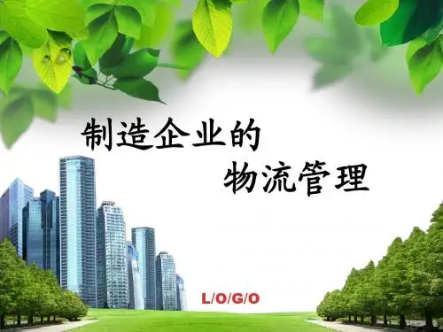 制造企业的物流(NIKE和ADIDAS)