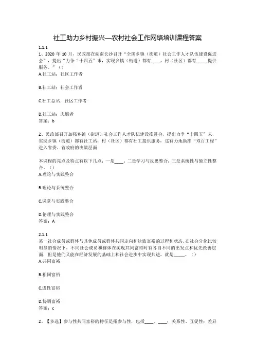 社工助力乡村振兴—农村社会工作网络培训课程答案
