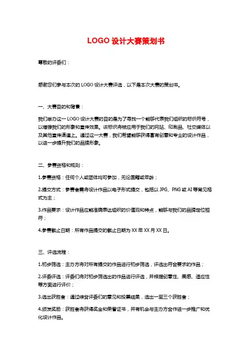 LOGO设计大赛策划书 (2)