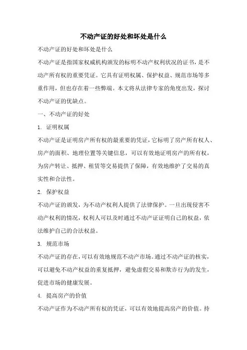 不动产证的好处和坏处是什么