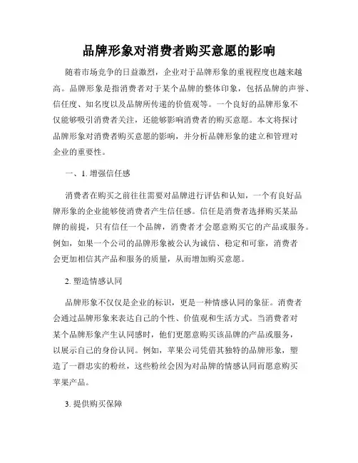 品牌形象对消费者购买意愿的影响