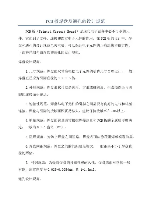 PCB板焊盘及通孔的设计规范