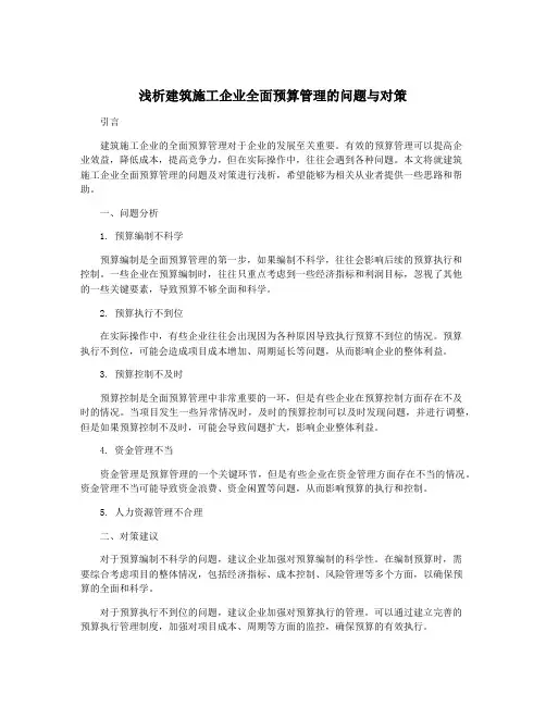 浅析建筑施工企业全面预算管理的问题与对策