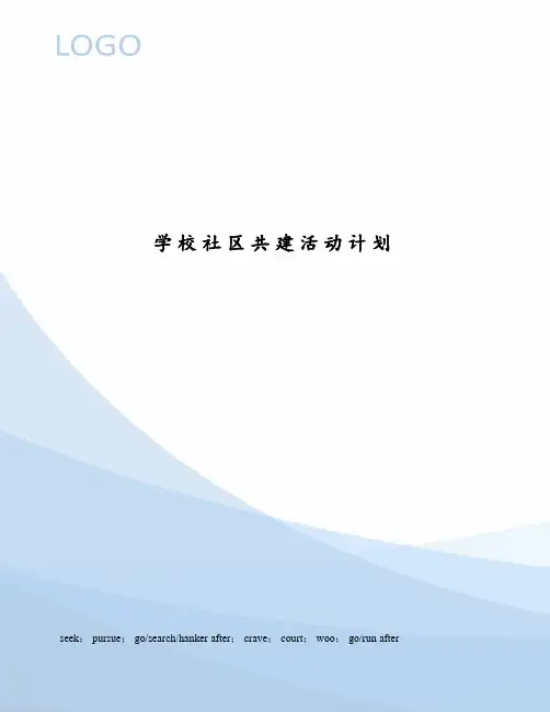 学校社区共建活动计划
