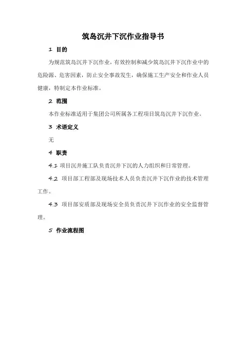 筑岛沉井下沉作业指导书