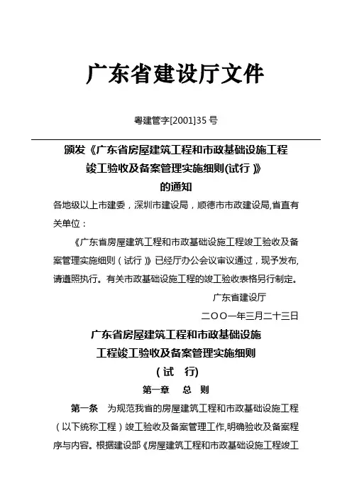 广东省房屋建筑工程和市政基础设施工程竣工验收及备案管理实施细则(试行)》
