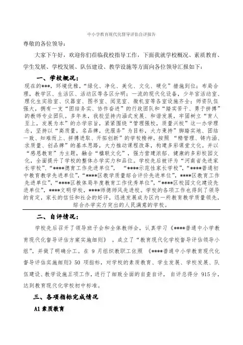 中小学教育现代化督导评估自评报告