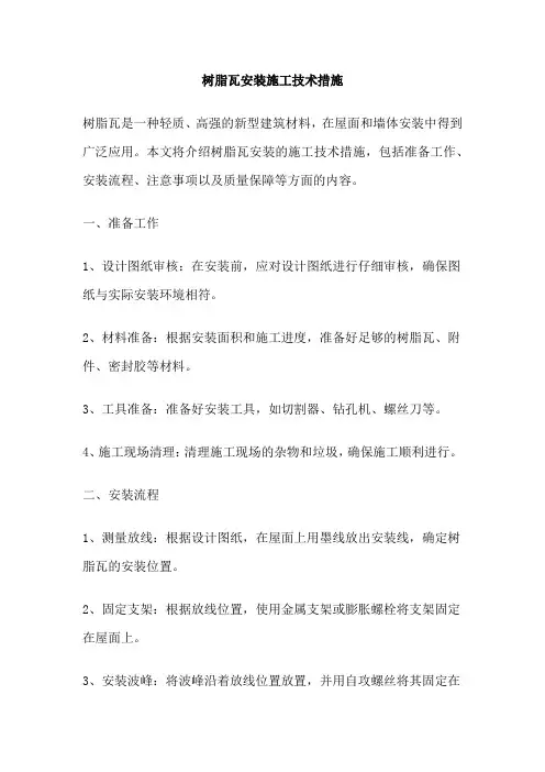 树脂瓦安装施工技术措施