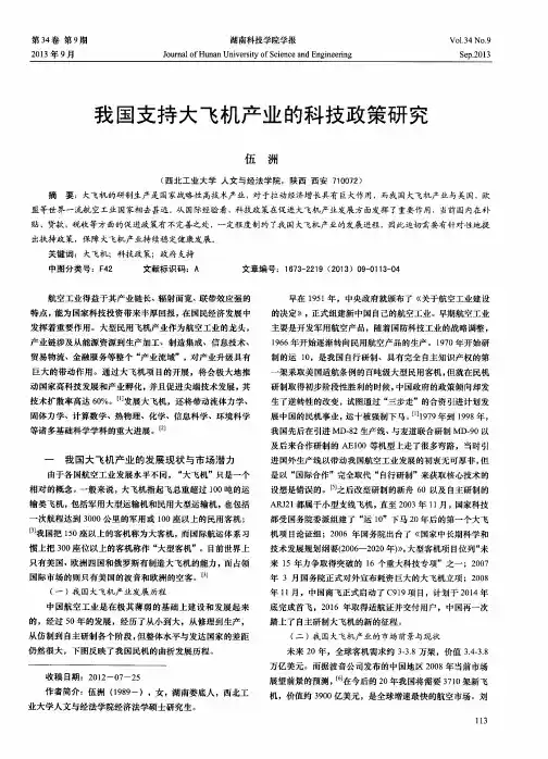 我国支持大飞机产业的科技政策研究