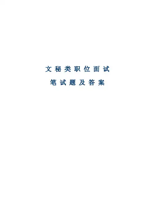 (行政文秘)文秘类职位笔试题及答案