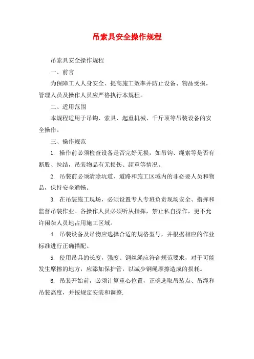 吊索具安全操作规程 (2)
